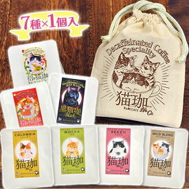 カフェインレスコーヒー KUROCAFE 猫珈 7種セット きんちゃく ドリップバック デカフェ コーヒー ねこ プレゼント ギフト