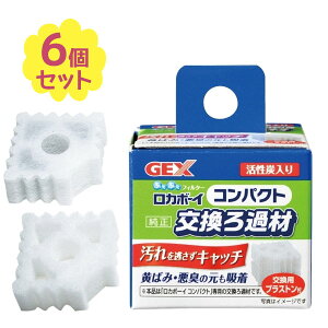 ジェックス ロカボーイ コンパクト純正交換ろ過材 6個セット GEX ろ過 濾過 活性炭入り 小型 水槽 淡水魚 海水魚 飼育用品 ロカボーイコンパクト専用