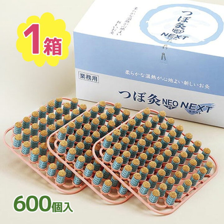 楽天市場】灸 お灸 つぼ灸NEO NEXT マイルド 600回 業務用 鍼灸院 温熱 