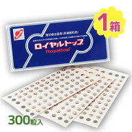 鍼 針 シール ロイヤルトップ 300粒入り 首 肩 腰 コリ 痛み 指圧 ささない鍼 強力ステンレス粒 和光電研