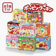 【スーパーSALEで使える!500円OFFクーポン配布中!】クラシエ ポッピンクッキン 8種 セット お菓子作り セ…