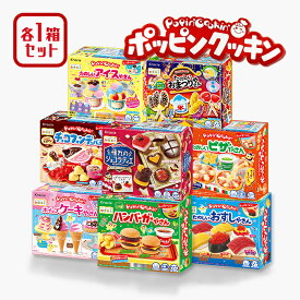 【マラソン限定クーポンで500円OFF!】クラシエ ポッピンクッキン 8種 セット 食玩 知育 知育菓子 作るお菓子 お菓子 クラシエフーズ イベント パーティー プレゼント 景品 ホビー