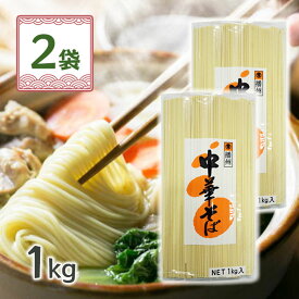 マルツネ 中華そば 1kg×2個 乾めん 業務用 大容量 まとめ買い 中華 美味しい ラーメン 焼きそば
