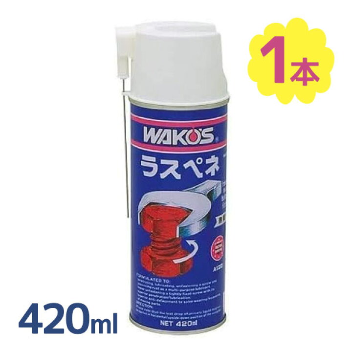 楽天市場】WAKOS ワコーズ ラスペネ 420ml A120 潤滑剤 オイル 錆 さび 