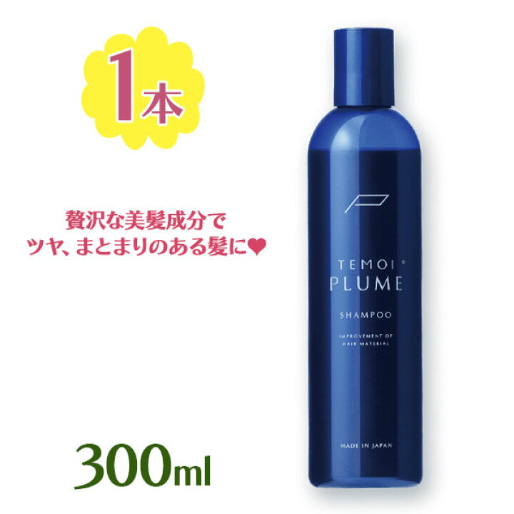 楽天市場】テモイ プルームシャンプー 300ml 美容 美髪 サラサラ 潤い  