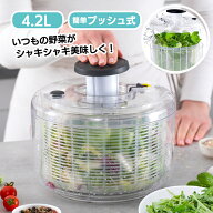 野菜水切り器 サラダスピナー 食洗機対応 プッシュ式 容量4.2L ザル ボウル 料理 便利 家庭用 簡単 下ご…
