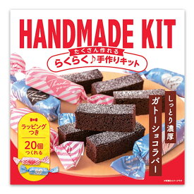 【マラソン限定クーポンで500円OFF!】バレンタイン たくさん作れるキット 濃厚ガトーショコラバー ラッピングつき 友チョコ 義理チョコにおすすめ 小中学生