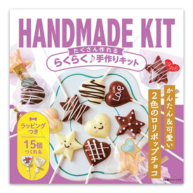 【マラソン限定クーポンで500円OFF!】バレンタインたくさん作れるキット 2色のロリポップチョコ ラッピングつき 友チョコ 義理チョコにおすすめ 小中学生