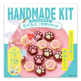 【マラソン限定クーポンで500円OFF!】バレンタイン たくさん作れるキット 肉球チョコレート ラッピングつき 友チョコ 義理チョコにおすすめ 小中学生