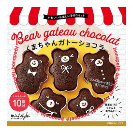 バレンタイン 2025 可愛いキット くまちゃんガトーショコラ 10個作れる 友チョコ 義理チョコにおすすめ 小中学生