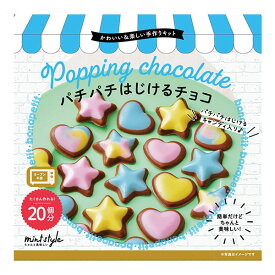 【マラソン限定クーポンで500円OFF!】バレンタイン 2025 可愛いキット パチパチはじけるチョコ 20個分 友チョコ 義理チョコにおすすめ 小中学生