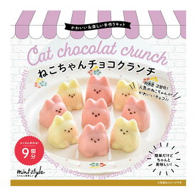 【マラソン限定クーポンで500円OFF!】バレンタイン 2025 可愛いキット ねこちゃんチョコクランチ 9個分 友チョコ 義理チョコにおすすめ 小中学生