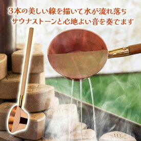 コッパーロウリュ ひしゃく サウナ用 ファイヤーサイド アウトドア テントサウナ キャンプ