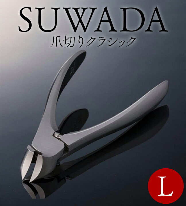楽天市場】SUWADA スワダ つめ切り クラシック L 諏訪田 Lサイズ 爪 