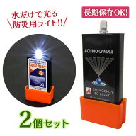 水だけで光る LEDライト アクモキャンドル 2個セット AQB-4I-1W 防災 ライト 防災グッズ 防災用灯 小型ラ…