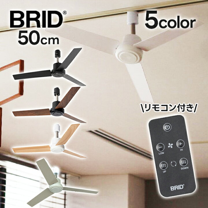 BRID シーリングファン 50cm リモコン付き ホワイト 二台セット 楽天 