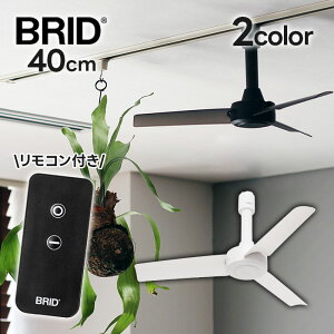 BRID ダクトレールファン DCベーシック 40 シーリングファン リモコン付き ホワイト ブラック コンパクト 超軽量 小型 003389
