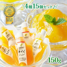 伊藤農園 ピュアフルーツ 寒天ジュレ みかん きよみ 不知火 あまなつ 150g 4種 15個セット ジュレ 国産 和歌山