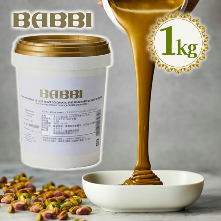 楽天市場】BABBI ピスタチオペースト DX 1kg 業務用 製菓用 パン 材料 