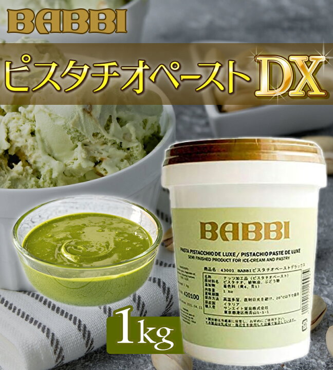 楽天市場】BABBI ピスタチオペースト DX 1kg 業務用 製菓用 パン 材料 
