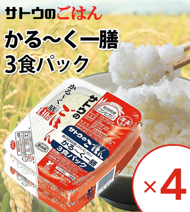 楽天市場】サトウのごはん 新潟県産コシヒカリ かる〜く一膳 3食パック
