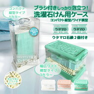 ウタマロ石鹸 専用ケース ブラシ付き 固形せっけん 2個付属 セット 全3色 横型 トレー付き 収納 ホルダー…