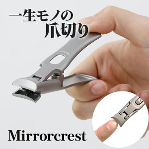 ミラークレスト 爪切り つめ切り 二枚爪 バリが良く引っかかる ヤスリがけ 極厚な爪 爪が飛び散らない 爪のトリミング ネイルケア