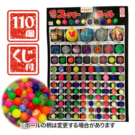 【マラソン限定クーポンで500円OFF!】内山製作所 スーパーボールくじ 国産 景品110+1個付 スーパーボール当て 当てくじ くじ付き はずれなし 柄ランダム おもちゃ 業務用 縁日 景品玩具