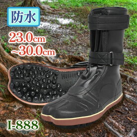 【マラソン限定クーポンで500円OFF!】荘快堂 防水スパイクシューズ 黒 23.0cm〜30.0cm 股付 作業靴 防水 衝撃吸収中底 I-888