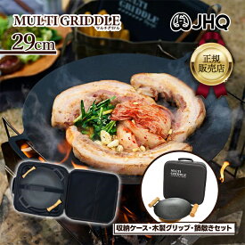 【マラソン限定クーポンで500円OFF!】JHQ 鉄板 マルチグリドル 29cm 収納ケースセット 木製グリップ2個付 鍋敷き付 丸型 深型 軽量 ガス 直火 IH対応 食洗機対応 MT0206FJ