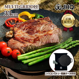 【マラソン限定クーポンで500円OFF!】JHQ 鉄板 マルチグリドル 33cm 収納袋付 ミトン付 丸型 軽量 フライパン ガス 直火 IH対応 食洗機対応 フラット IKE0924DA