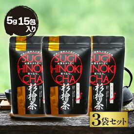 【マラソン限定クーポンで500円OFF!】中郷屋 杉檜茶 ティーバッグ 5g 15包入り 3個セット 国産
