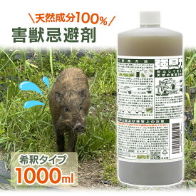 害獣忌避剤 屋外 ヒトデ濃縮液 1000ml 液体 希釈 強臭力 野生動物よけ 天然素材 侵入防止