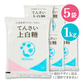 日本甜菜製糖 上白糖 1kg 5個セット 調味料 砂糖 てんさい てん菜 オリゴ糖 ラフィノース