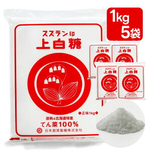 【マラソン限定クーポンで500円OFF!】日本甜菜製糖 上白糖 1kg 5個セット 調味料 砂糖