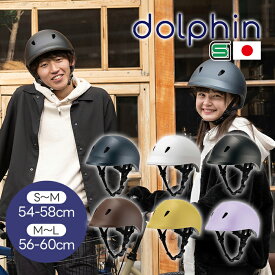 dolphin ドルフィンヘルメット クミカ工業 自転車用ヘルメット 日本製