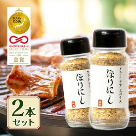 【マラソン限定クーポンで500円OFF!】ほりにし アウトドアスパイス 100g 2個セット 調味料 スパイス