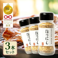 【マラソン限定クーポンで500円OFF!】ほりにし アウトドアスパイス 100g 3個セット 調味料 スパイス