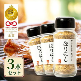 【マラソン限定クーポンで500円OFF!】ほりにし アウトドアスパイス 100g 3個セット 調味料 スパイス