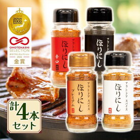 ほりにし アウトドアスパイス ほりにし 4種セット ほりにしプレミアム ほりにしブラック ほりにし辛口 アウトドアスパイス 調味料 スパイス BBQ アウトドア