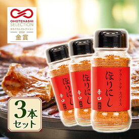 ほりにし アウトドアスパイス 辛口 90g 3個セット 調味料 スパイス 旨辛