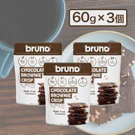 ブルーノ クリスピーブラウニー 60g×3袋 グルテンフリー 添加物不使用 チョコレート ブラウニー チップス お菓子 ヘルシー 食物繊維 低コレステロール