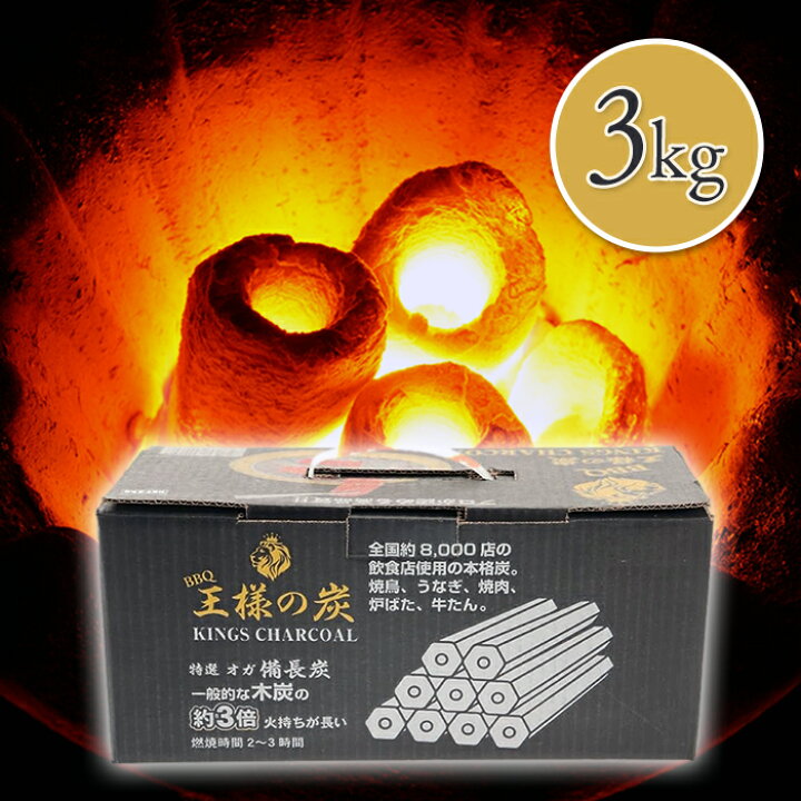 楽天市場】木炭 備長炭 王様の炭 3kg 箱入 DOU0201 たかやま 