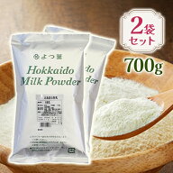 【マラソン限定クーポンで500円OFF!】よつ葉 北海道バターミルクパウダー 全粉乳 700g 2個セット
