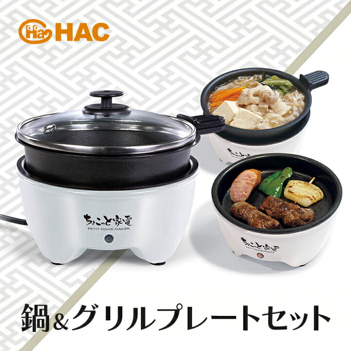 楽天市場】ちょこっと家電 おひとり様グリル鍋 Φ12cm HAC2966 消費電力 