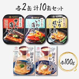 ちょうした印 極みの逸品 缶詰 詰め合わせ 5種 各2缶 計10缶 セット さんま蒲焼 いわし蒲焼 ぶり照り焼き さば味噌煮 さば大根おろし煮 田原缶詰