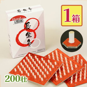 山正 長生灸 ハード 200壮 お灸 台座灸 強め 簡単