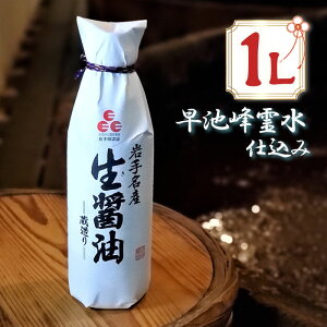 佐々長醸造 岩手名産 生醤油 1L 調味料 国産 無添加