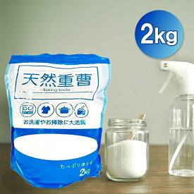 シナジートレーディング 天然重曹 2kg 1袋 炭酸水素ナトリウム 重炭酸ソーダ 洗濯 掃除 消臭