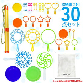 【スーパーSALEで使える!500円OFFクーポン配布中!】シャボン玉 吹き棒 30点入 セット 収納袋付 受け皿 手動道具 棒状 リング スティック 受け皿 おもちゃ ステッキ 公園 外遊び